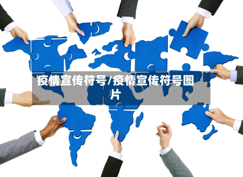 疫情宣传符号/疫情宣传符号图片-第1张图片