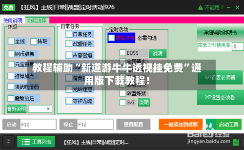 教程辅助“新道游牛牛透视挂免费”通用版下载教程！-第1张图片