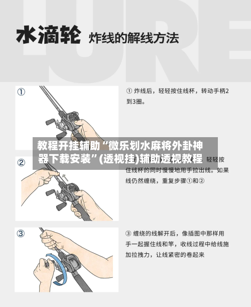 教程开挂辅助“微乐划水麻将外卦神器下载安装”(透视挂)辅助透视教程-第1张图片