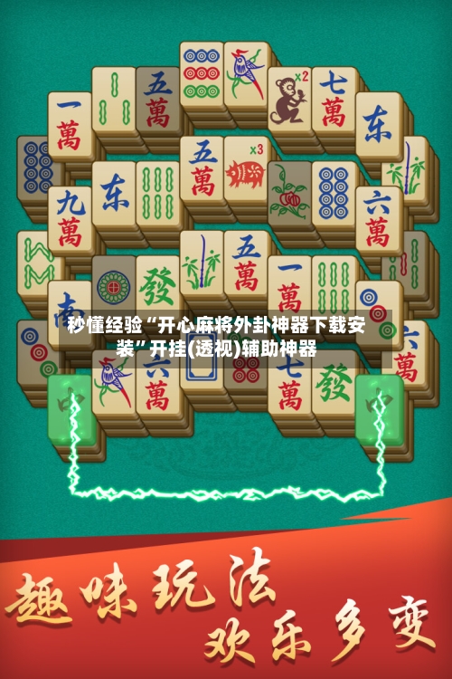 秒懂经验“开心麻将外卦神器下载安装”开挂(透视)辅助神器-第1张图片