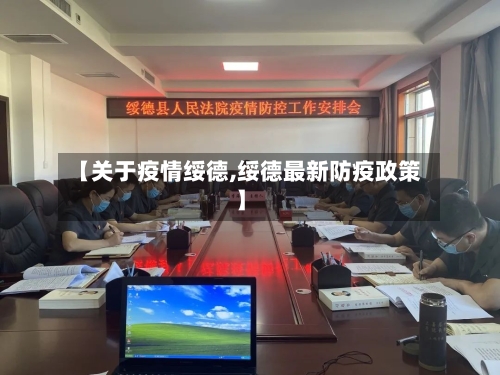 【关于疫情绥德,绥德最新防疫政策】-第1张图片