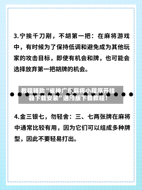 教程辅助“雀神广东麻将小程序开挂器下载安装	”通用版下载教程！-第2张图片