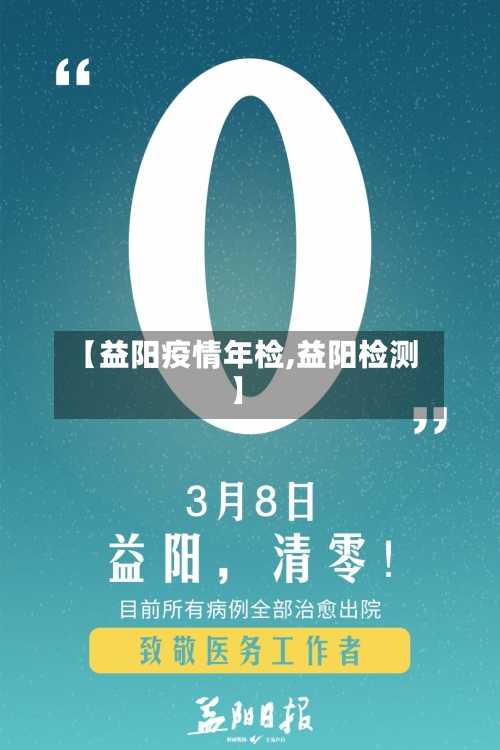 【益阳疫情年检,益阳检测】-第2张图片
