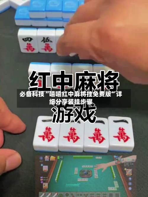 必备科技“嘻嘻红中麻将挂免费版	”详细分享装挂步骤-第1张图片