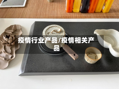 疫情行业产品/疫情相关产品-第2张图片