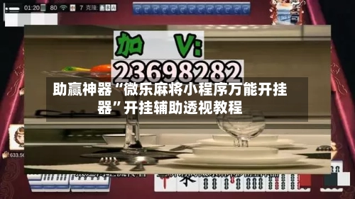 助赢神器“微乐麻将小程序万能开挂器”开挂辅助透视教程-第2张图片