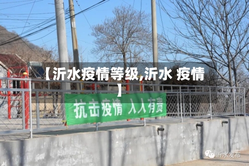 【沂水疫情等级,沂水 疫情】-第1张图片