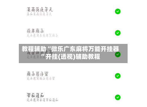 教程辅助“微乐广东麻将万能开挂器	”开挂(透视)辅助教程-第1张图片