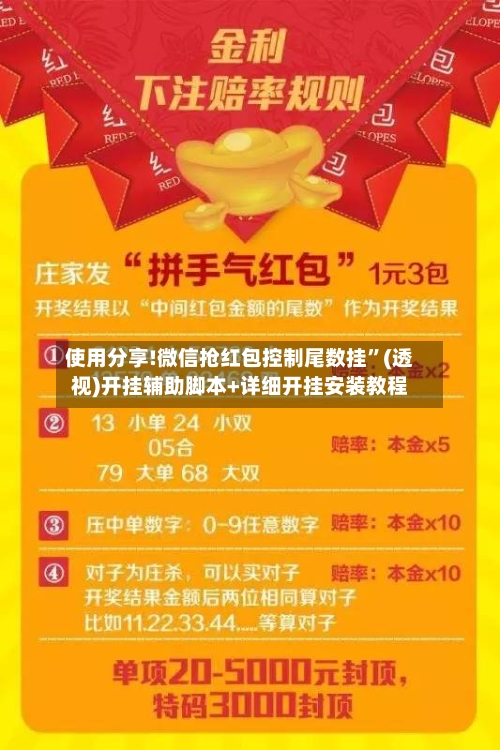 使用分享!微信抢红包控制尾数挂”(透视)开挂辅助脚本+详细开挂安装教程-第1张图片