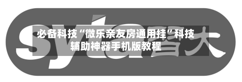 必备科技“微乐亲友房通用挂	”科技辅助神器手机版教程-第1张图片