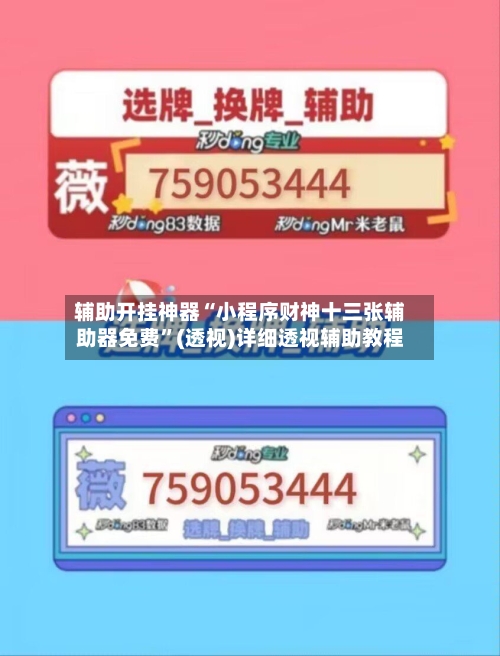 辅助开挂神器“小程序财神十三张辅助器免费”(透视)详细透视辅助教程-第1张图片