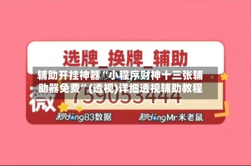 辅助开挂神器“小程序财神十三张辅助器免费”(透视)详细透视辅助教程-第3张图片