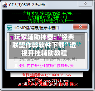 玩家辅助神器:“经典联盟作弊软件下载”透视开挂辅助教程-第1张图片