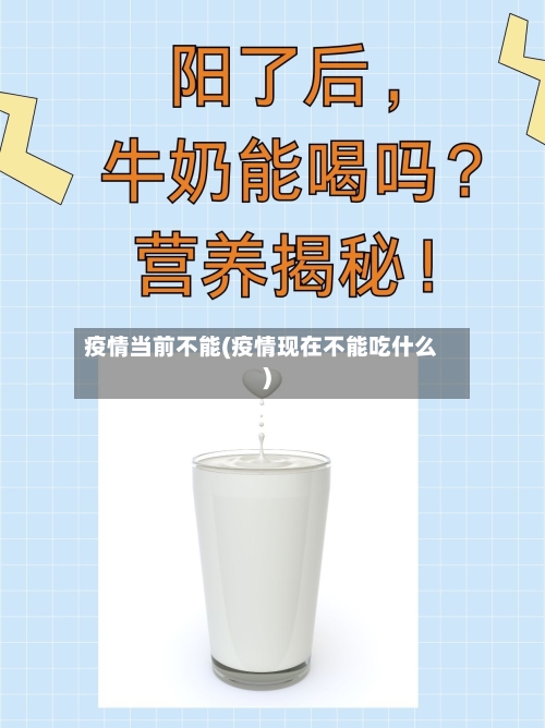 疫情当前不能(疫情现在不能吃什么)-第1张图片