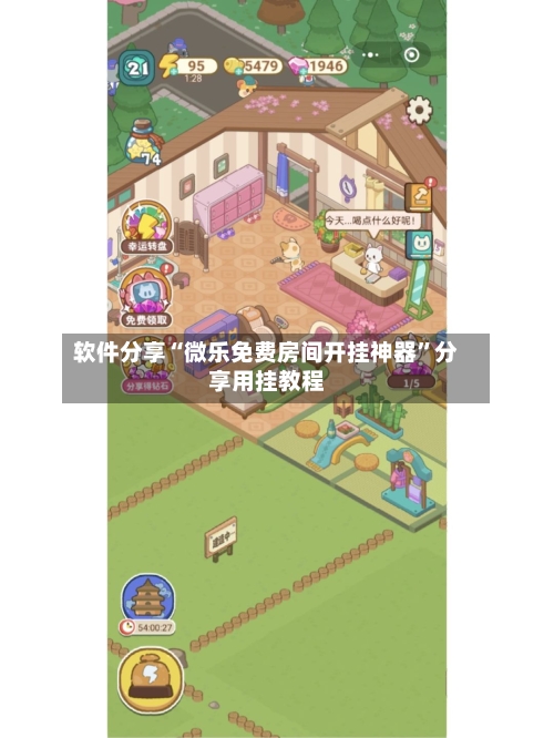 软件分享“微乐免费房间开挂神器	”分享用挂教程-第1张图片