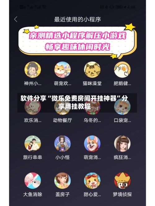 软件分享“微乐免费房间开挂神器”分享用挂教程-第2张图片