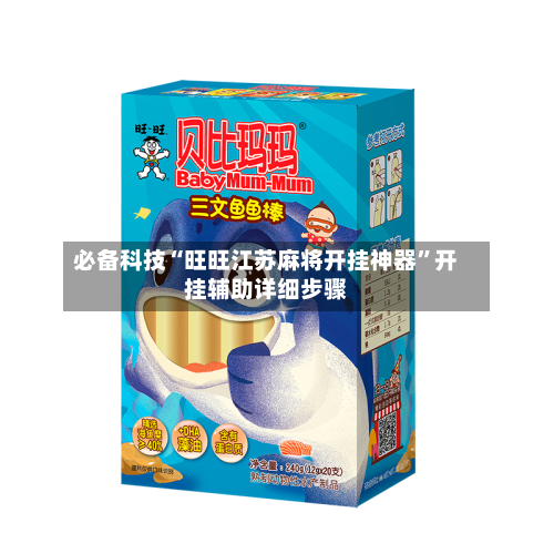 必备科技“旺旺江苏麻将开挂神器	”开挂辅助详细步骤-第1张图片