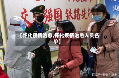 【怀化疫情治愈,怀化疫情治愈人员名单】-第2张图片