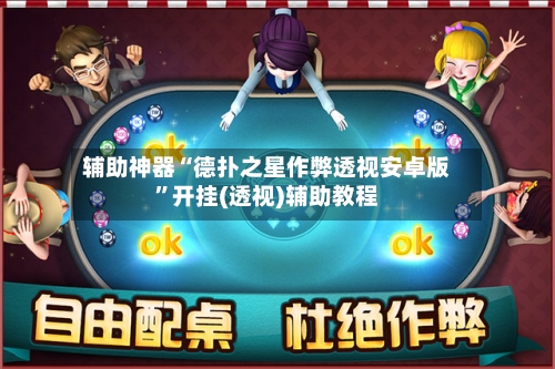 辅助神器“德扑之星作弊透视安卓版”开挂(透视)辅助教程-第1张图片