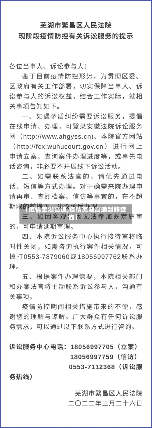 【疫情芜湖高速,疫情芜湖高速封路查询】-第1张图片