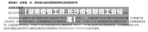 【湖南疫情工资,长沙疫情期间工资标准】-第1张图片