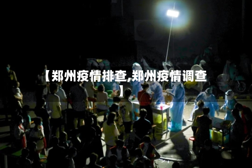 【郑州疫情排查,郑州疫情调查】-第1张图片