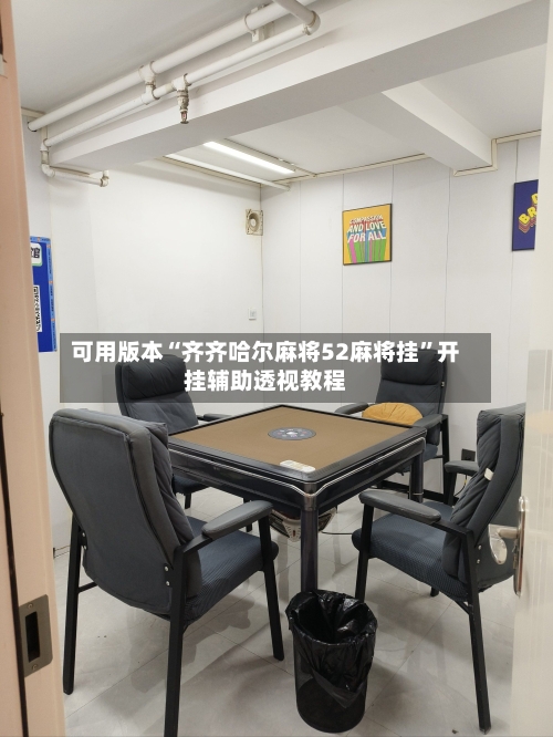 可用版本“齐齐哈尔麻将52麻将挂”开挂辅助透视教程-第3张图片