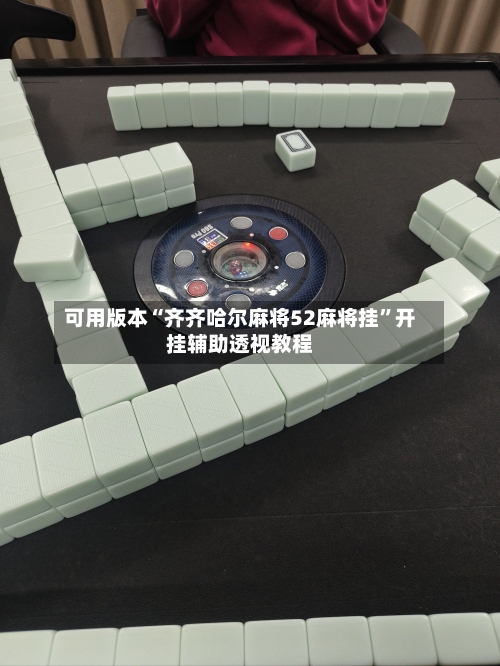 可用版本“齐齐哈尔麻将52麻将挂	”开挂辅助透视教程-第2张图片