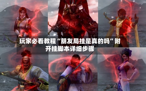 玩家必看教程“朋友局挂是真的吗”附开挂脚本详细步骤-第2张图片