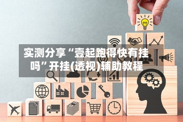 实测分享“壹起跑得快有挂吗	”开挂(透视)辅助教程-第2张图片