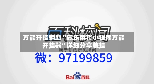万能开挂辅助“微乐麻将小程序万能开挂器”详细分享装挂-第1张图片