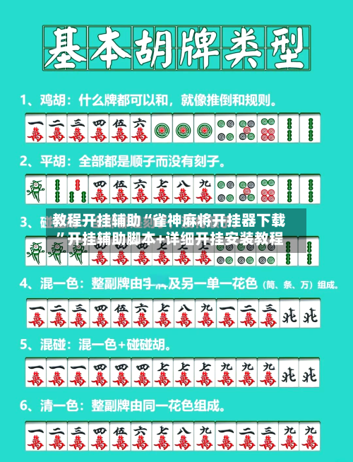 教程开挂辅助“雀神麻将开挂器下载”开挂辅助脚本+详细开挂安装教程-第2张图片