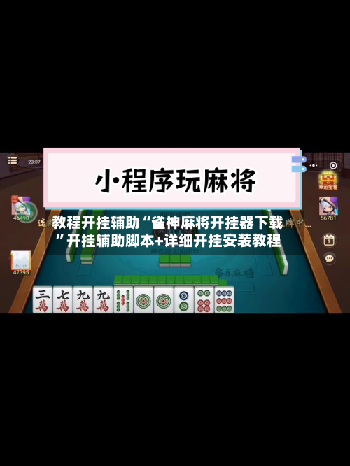 教程开挂辅助“雀神麻将开挂器下载	”开挂辅助脚本+详细开挂安装教程-第1张图片