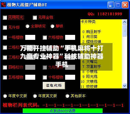 万能开挂辅助“手机麻将十打九赢专业神器”科技辅助神器手机-第1张图片