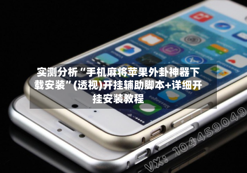 实测分析“手机麻将苹果外卦神器下载安装”(透视)开挂辅助脚本+详细开挂安装教程-第3张图片