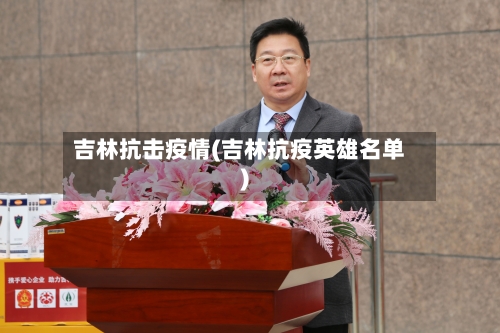 吉林抗击疫情(吉林抗疫英雄名单)-第3张图片