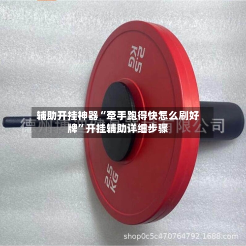 辅助开挂神器“牵手跑得快怎么刷好牌”开挂辅助详细步骤-第1张图片