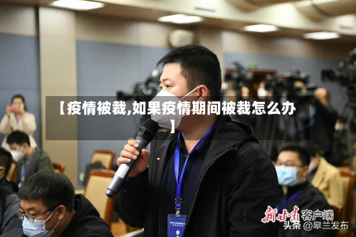 【疫情被裁,如果疫情期间被裁怎么办】-第1张图片