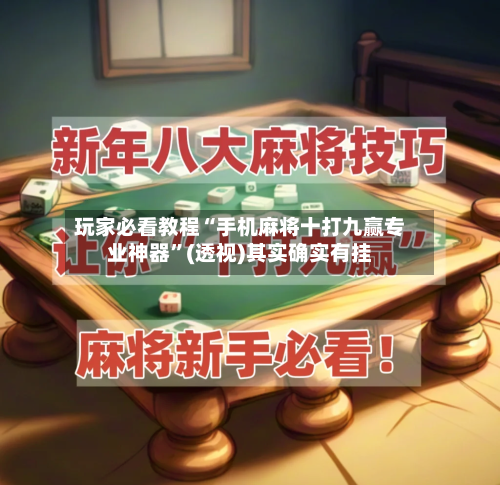 玩家必看教程“手机麻将十打九赢专业神器”(透视)其实确实有挂-第1张图片