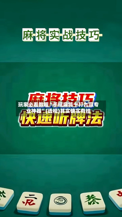 玩家必看教程“手机麻将十打九赢专业神器”(透视)其实确实有挂-第2张图片