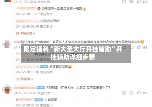 限定福利“新大圣大厅开挂辅助”开挂辅助详细步骤-第1张图片