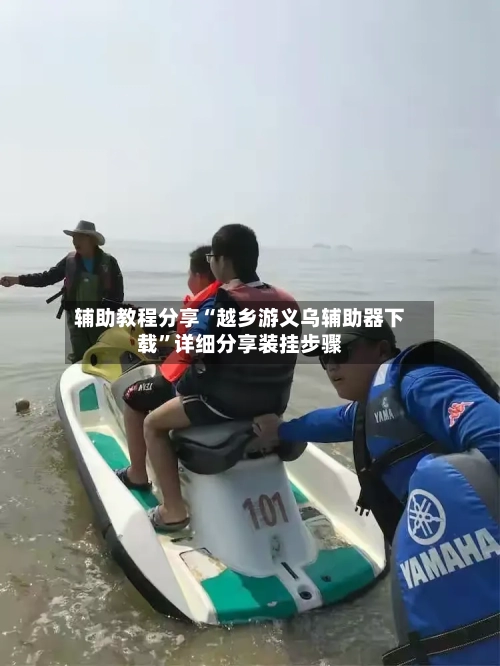 辅助教程分享“越乡游义乌辅助器下载	”详细分享装挂步骤-第3张图片