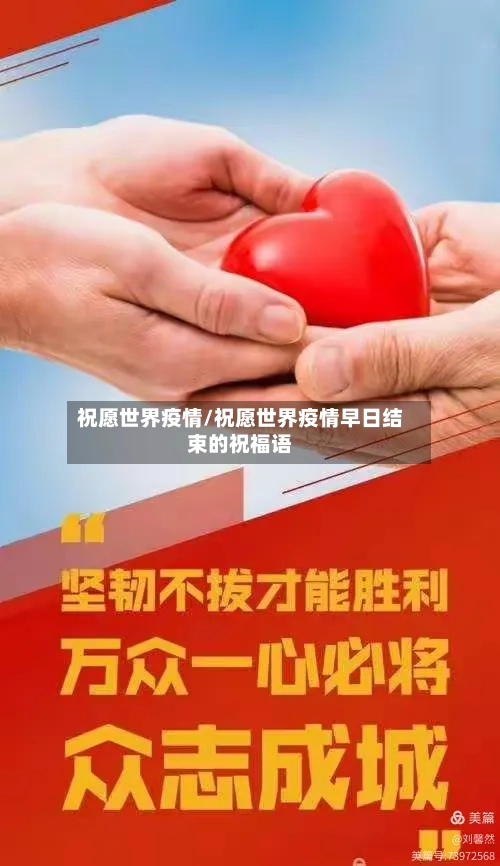 祝愿世界疫情/祝愿世界疫情早日结束的祝福语-第2张图片