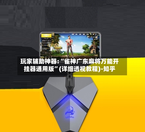 玩家辅助神器:“雀神广东麻将万能开挂器通用版	”(详细透视教程)-知乎-第2张图片