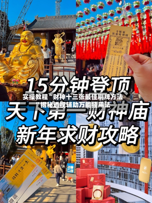 实操教程“财神十三张最佳刷牌方法”揭秘透视辅助万能挂用法-第3张图片