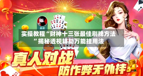实操教程“财神十三张最佳刷牌方法”揭秘透视辅助万能挂用法-第2张图片