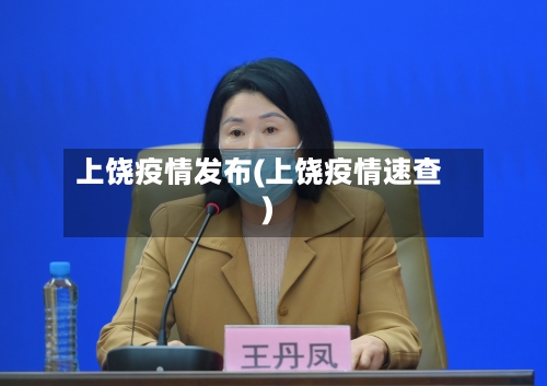 上饶疫情发布(上饶疫情速查)-第2张图片