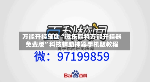 万能开挂辅助“微乐麻将万能开挂器免费版”科技辅助神器手机版教程-第1张图片