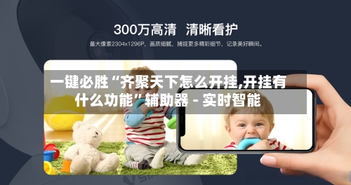 一键必胜“齐聚天下怎么开挂,开挂有什么功能”辅助器 - 实时智能-第2张图片