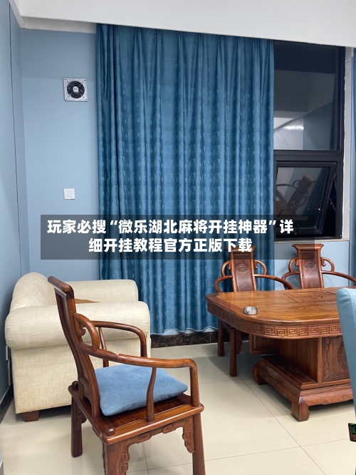 玩家必搜“微乐湖北麻将开挂神器”详细开挂教程官方正版下载-第2张图片